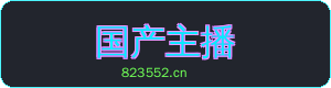 国产主播